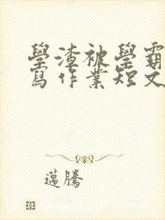 学渣被学霸压着写作业短文