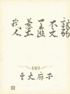 我惹了不该惹的人土匪文弱书生