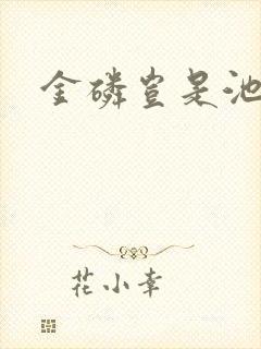 金磷岂是池中物