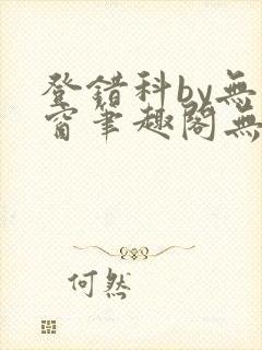 登错科by无弹窗笔趣阁无弹窗