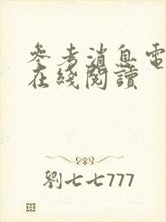 参考消息电子版在线阅读