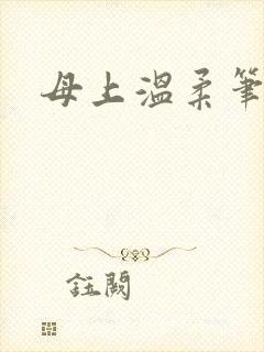 母上温柔笔趣阁