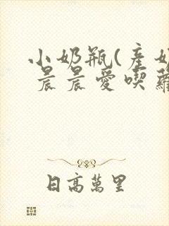 小奶瓶(产奶) 晨晨爱吃萝卜