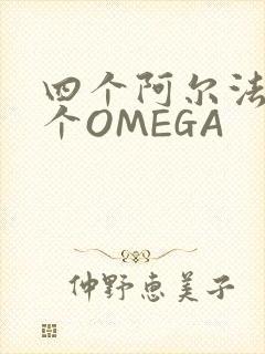 四个阿尔法干一个OMEGA