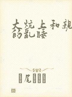 大炕上和亲亲公的乱睡