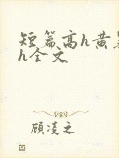 短篇高h黄暴辣h全文