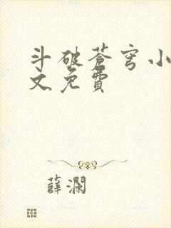 斗破苍穹小说全文免费