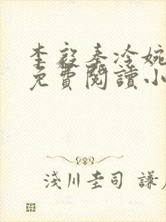 李毅秦冷婉全文免费阅读小说