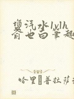 盐汽水1vlh俞也白笔趣阁