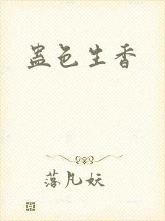 蛊色生香