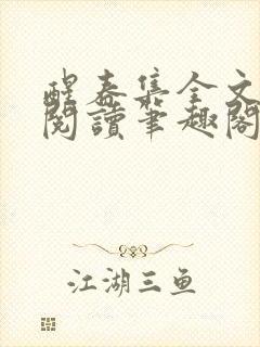 醒春集全文免费阅读笔趣阁