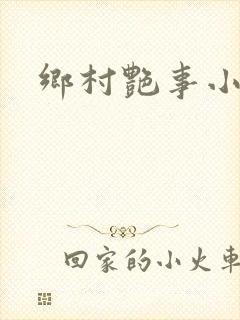 乡村艳事小说