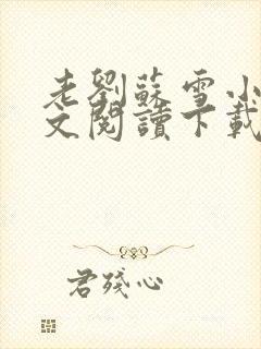 老刘苏雪小说全文阅读下载