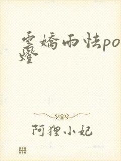 云娇雨怯po青灯