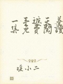 一手遮天养母全集免费阅读笔趣阁