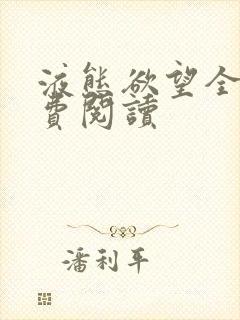 液态欲望全文免费阅读