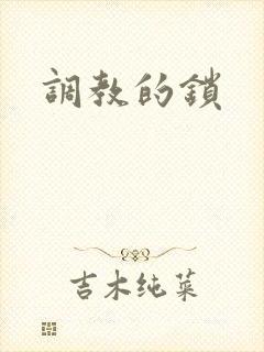 调教的锁
