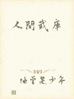 人间武库