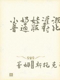 小奶娃灌溉记与普通版对比