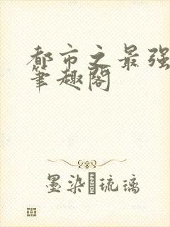 都市之最强狂兵笔趣阁