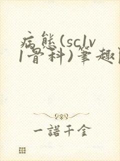 病态(sc1v1骨科)笔趣阁免费阅读