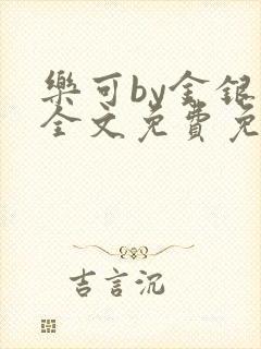 乐可by金银花全文免费免费阅读