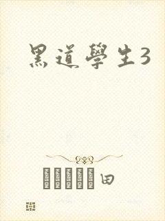 黑道学生3