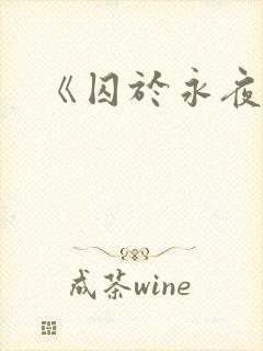 《囚于永夜》