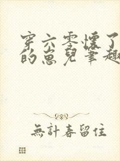 穿六零怀了大佬的崽儿笔趣阁