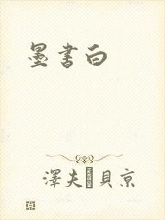墨书白