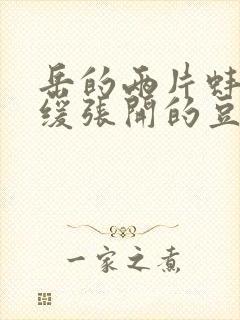 岳的两片蚌肉缓缓张开的豆瓣评分