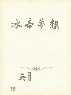 冰帝梦想