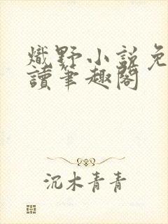 炽野小说免费阅读笔趣阁