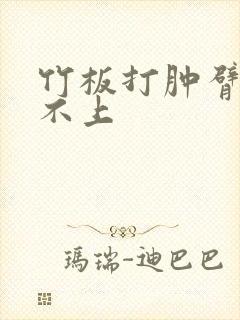 竹板打肿臂缝合不上