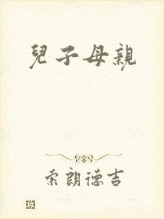 儿子母亲