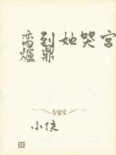 脔到她哭宫交h炉鼎