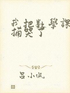 我把数学课代表捅哭了