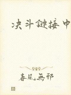 决斗链接中文网