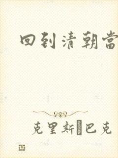 回到清朝当海盗