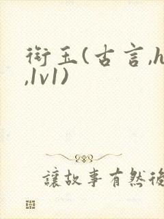 衔玉(古言,h,1v1)