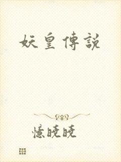 妖皇传说