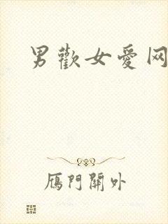 男欢女爱网
