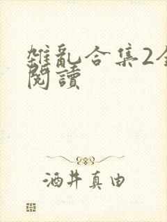 杂乱合集2全文阅读