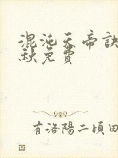 混沌天帝诀楚剑秋免费