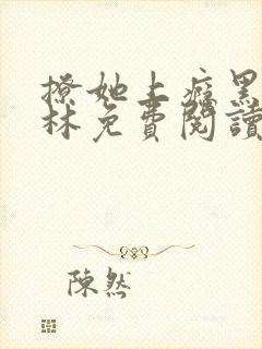 撩她上瘾黑暗森林免费阅读