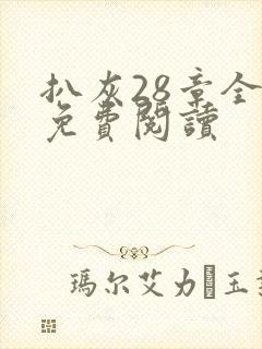 扒灰28章全部免费阅读