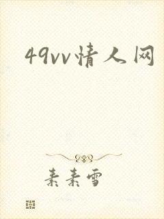 49vv情人网