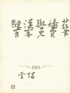 糙汉与娇花林中有雾免费笔趣阁