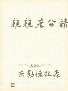 亲亲老公请住手