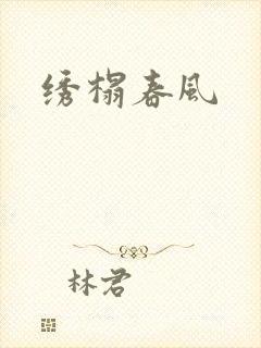 绣榻春风